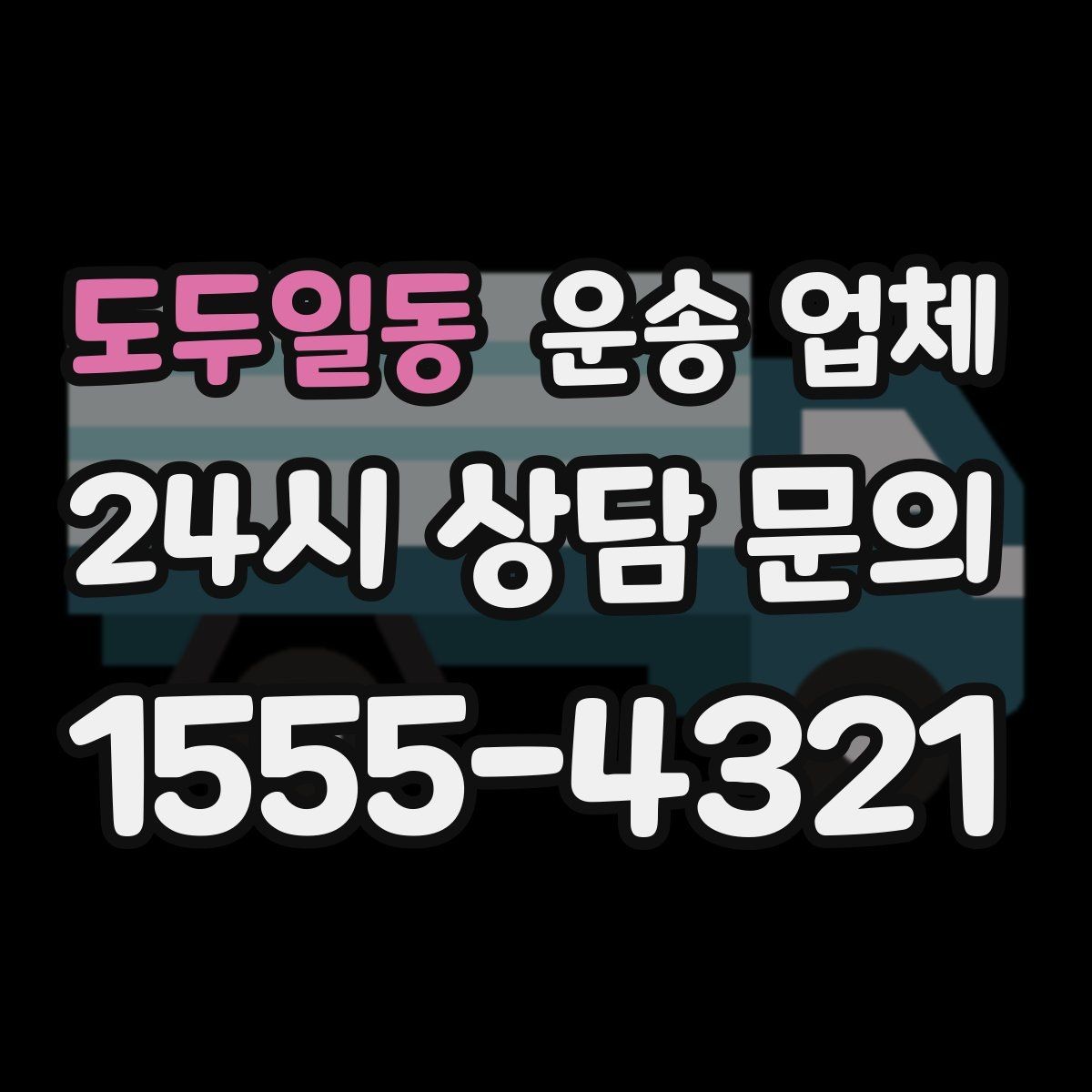 도두일동 운송 업체 급한 일정에서도 안전하게 이용하는 방법