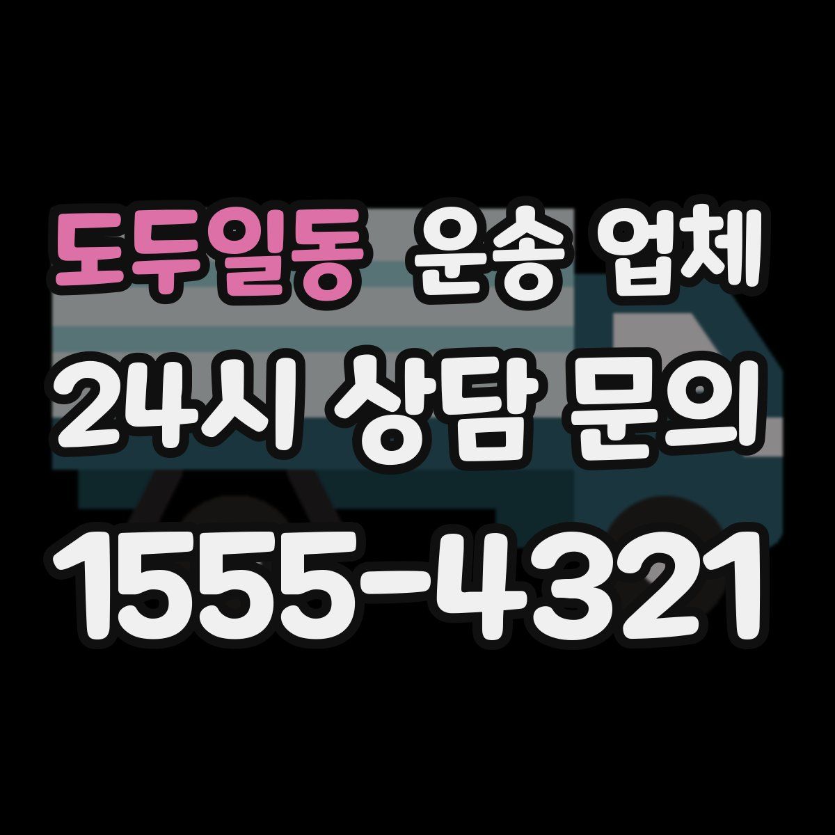 도두일동 운송 업체