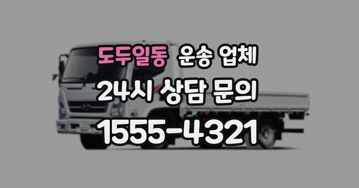 도두일동 운송 업체