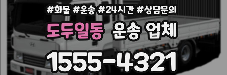 도두일동 운송 업체