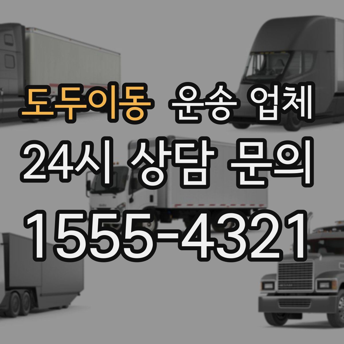 도두이동 운송 업체