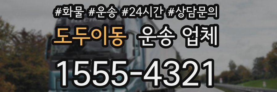 도두이동 운송 업체