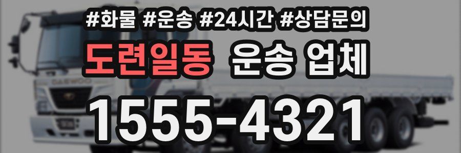 도련일동 운송 업체
