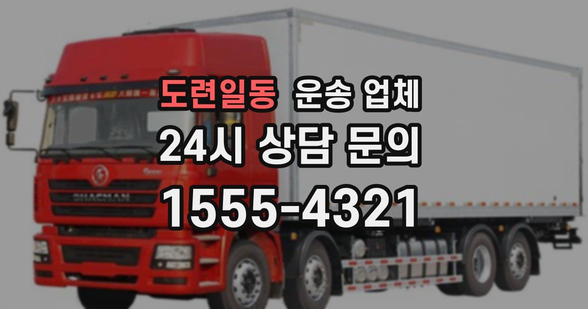 도련일동 운송 업체