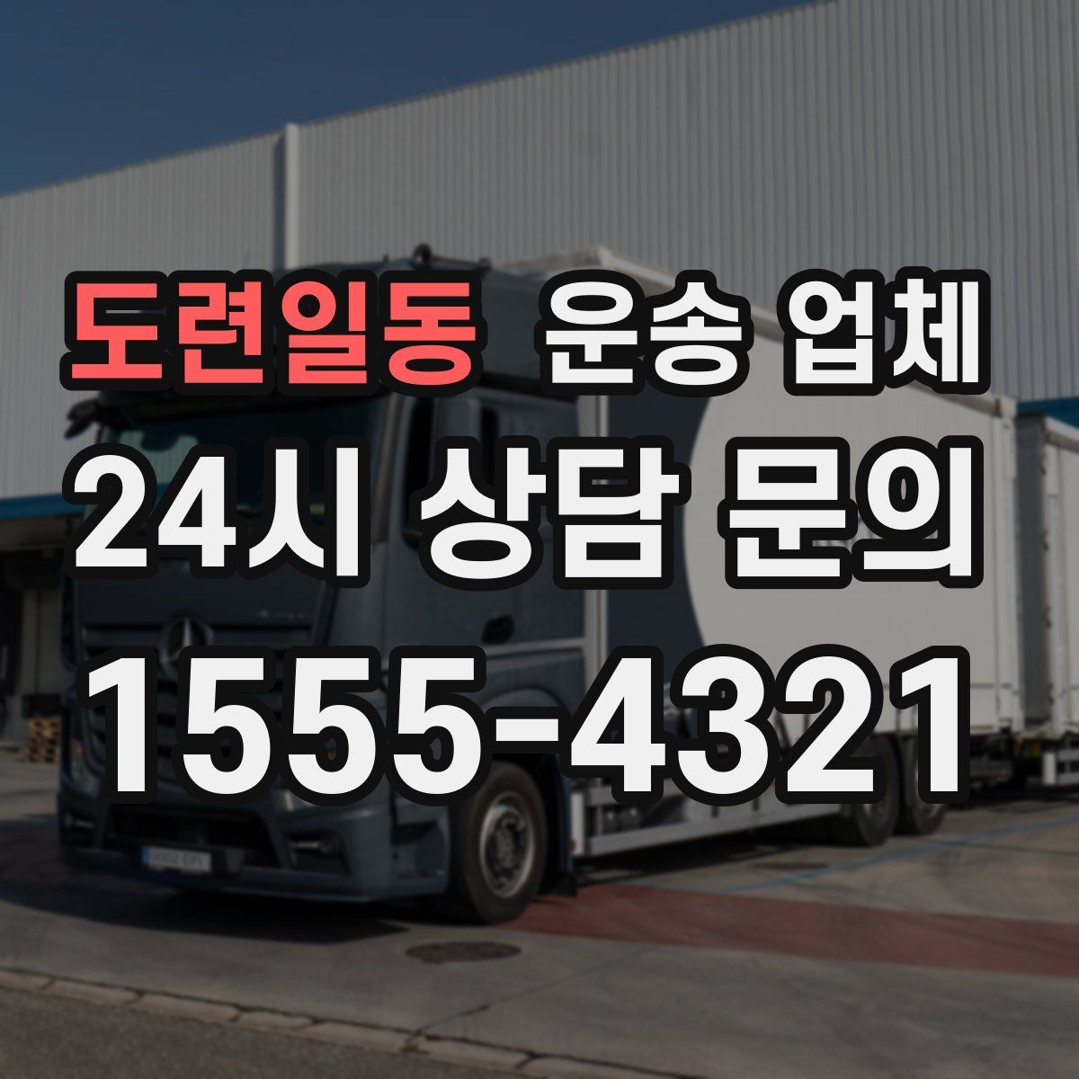 도련일동 운송 업체