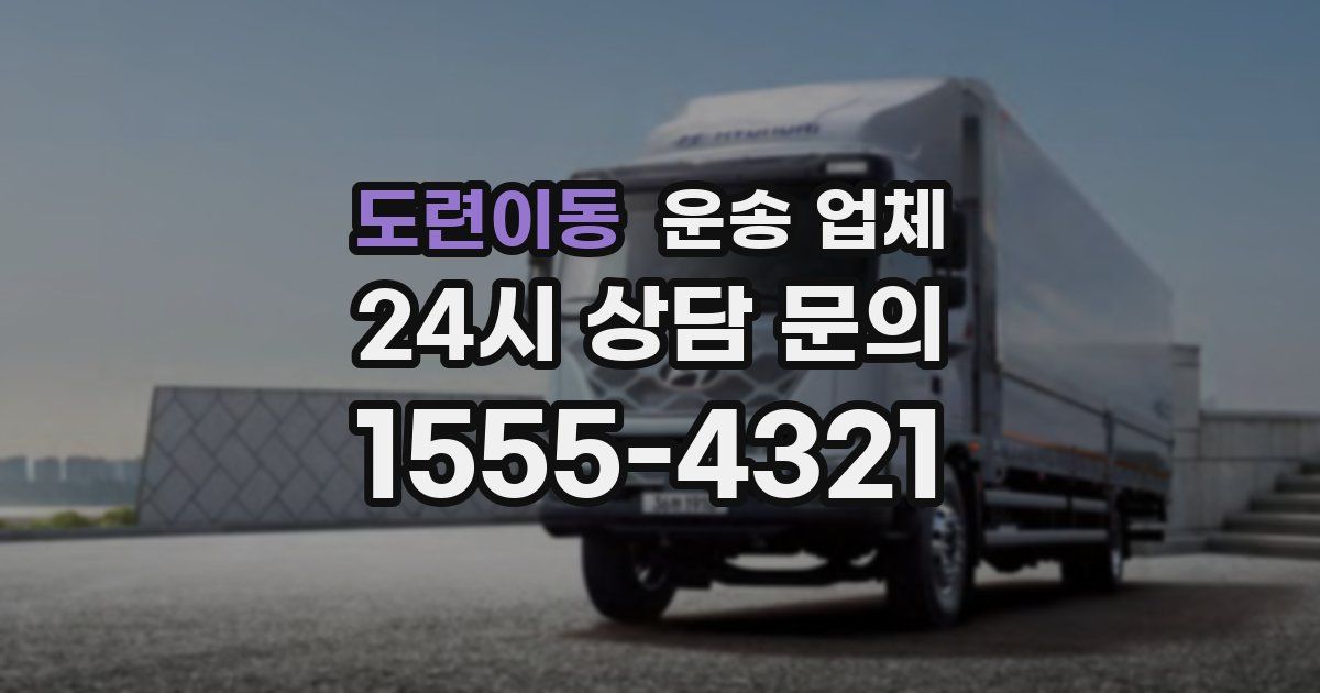 도련이동 운송 업체