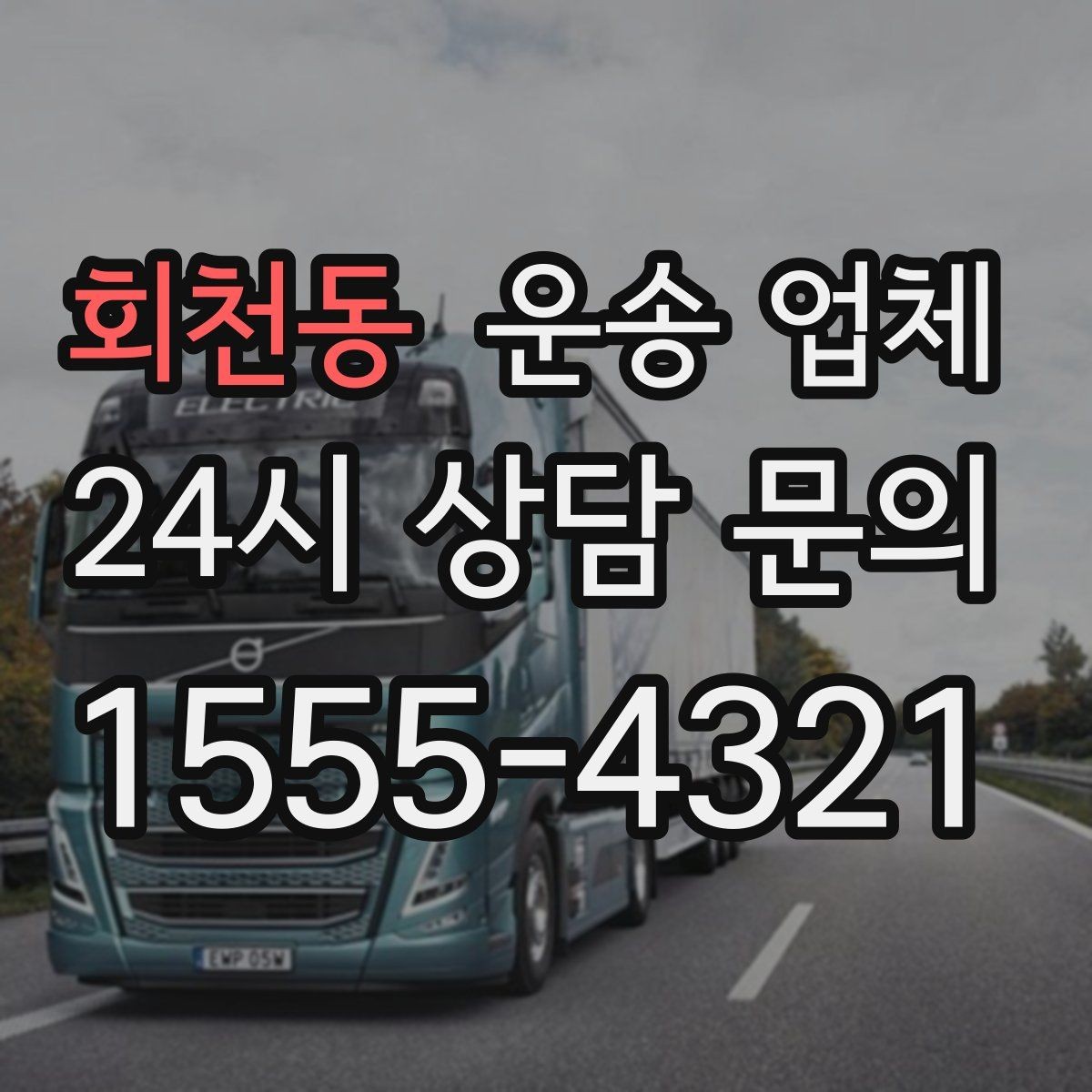 회천동 운송 업체 포장 포함 서비스 이해하기