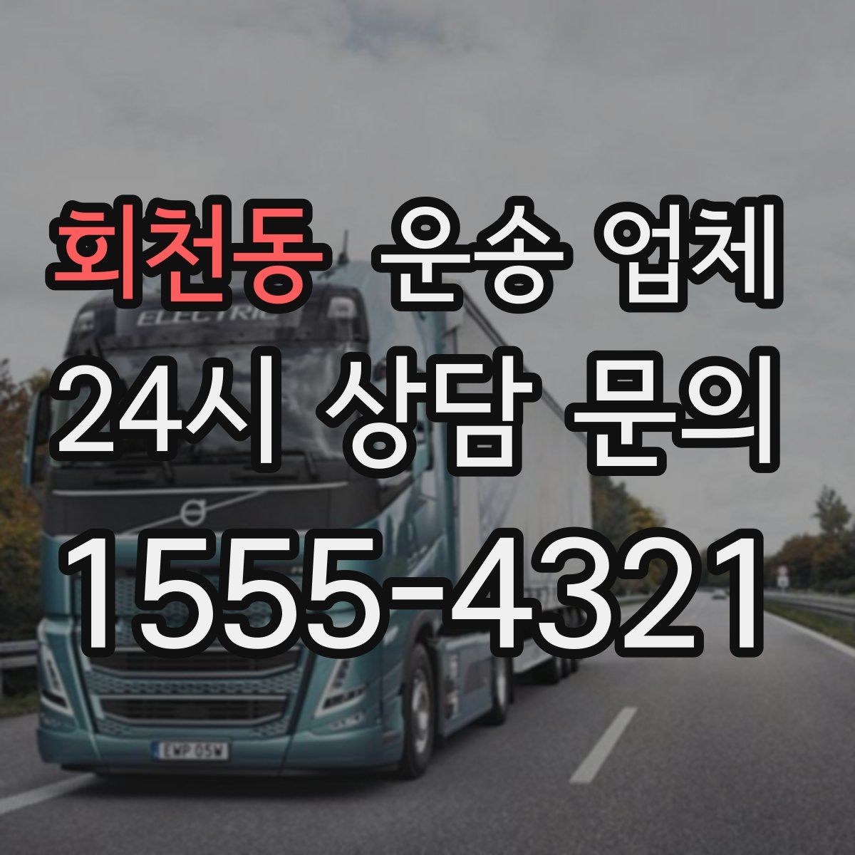 회천동 운송 업체