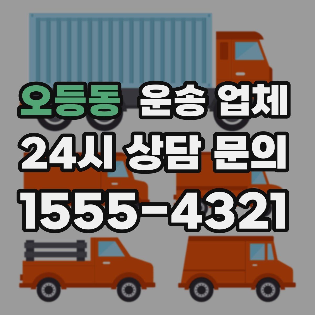 오등동 운송 업체 기업 고객과 개인 고객 차이