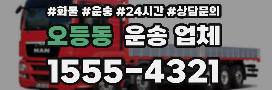 오등동 운송 업체