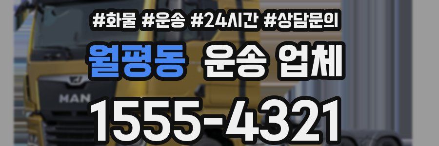 월평동 운송 업체