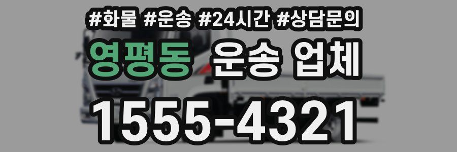 영평동 운송 업체
