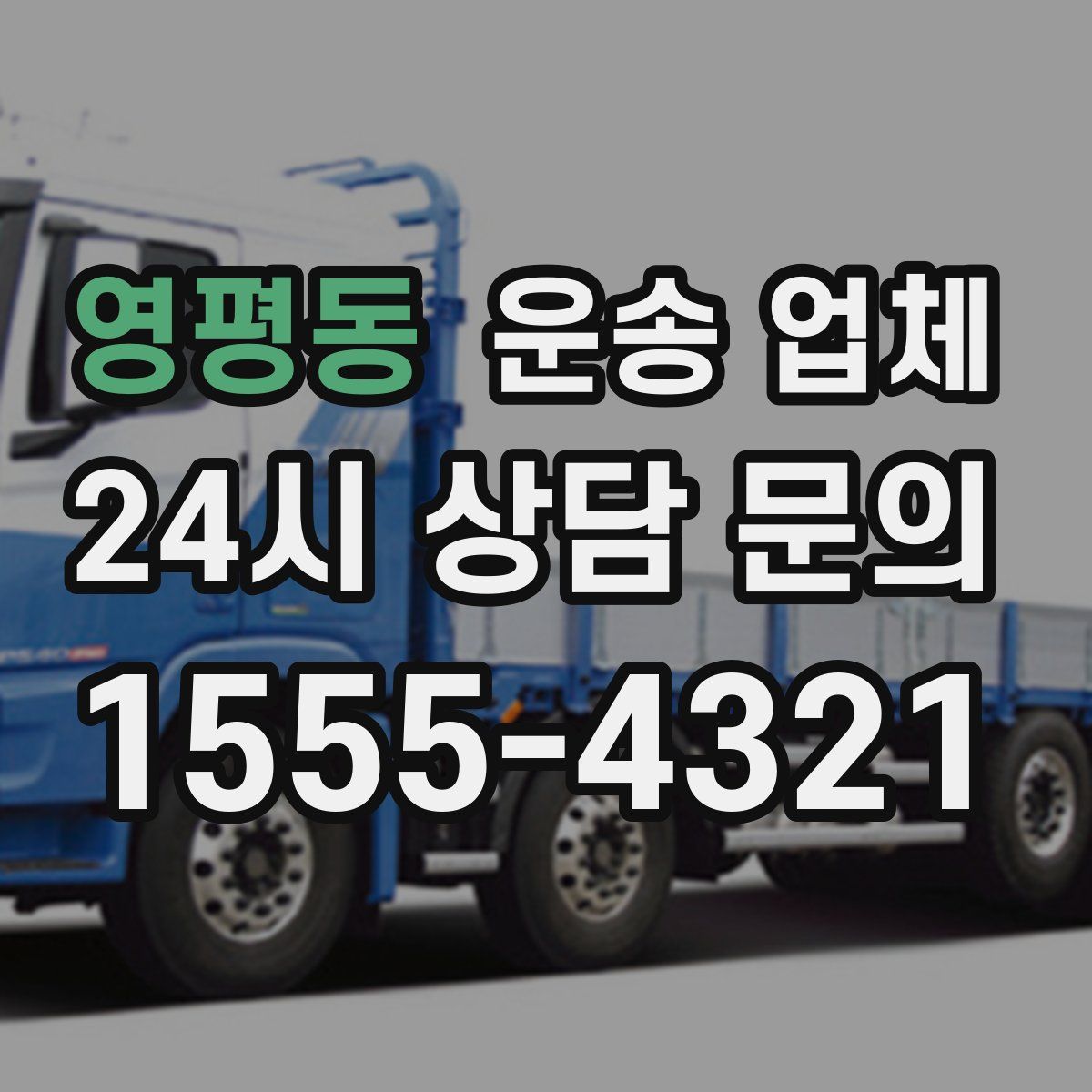 영평동 운송 업체