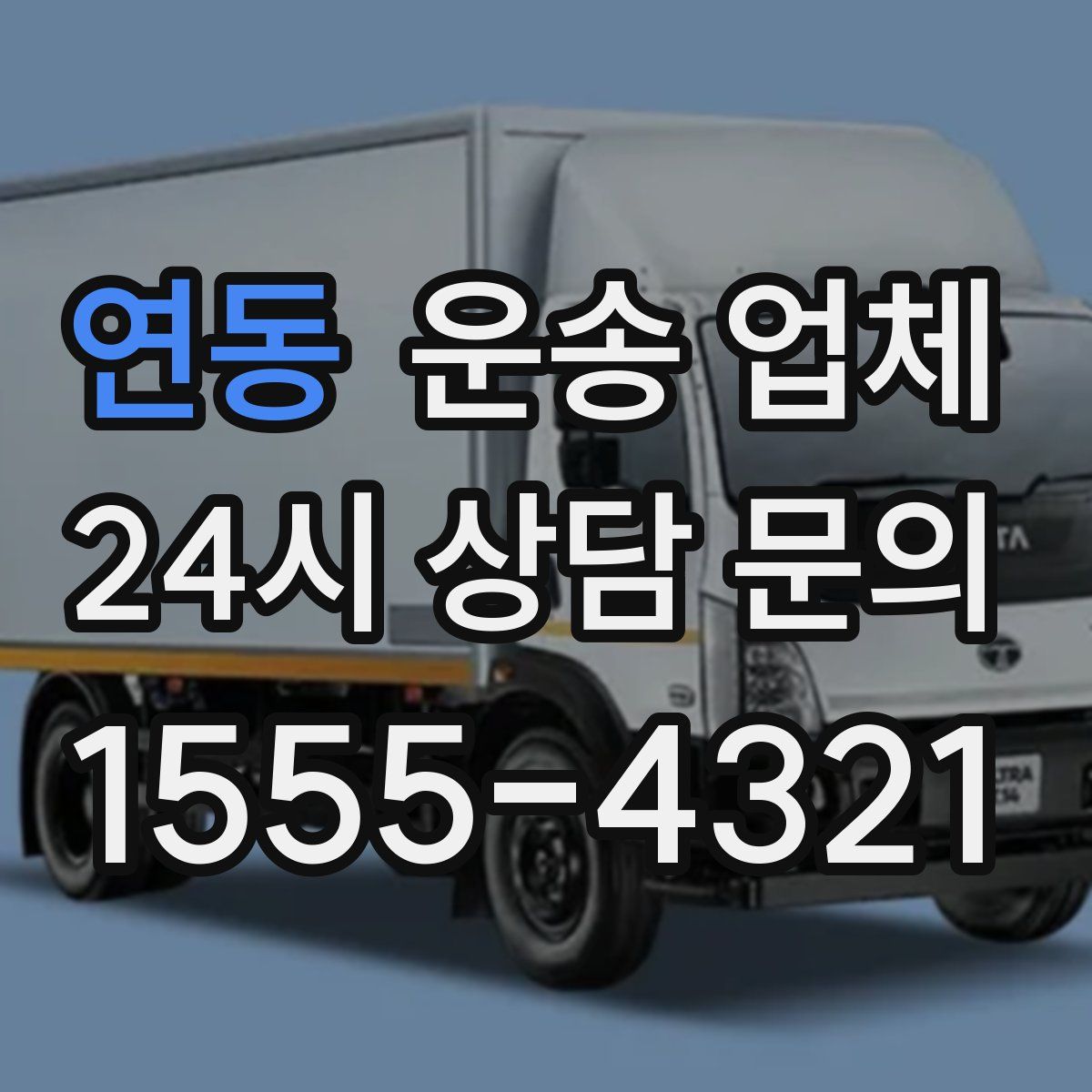 연동 운송 업체