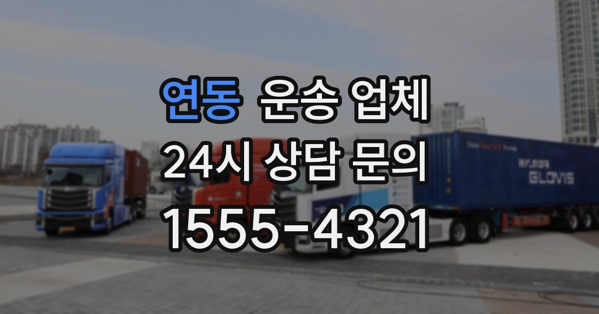 연동 운송 업체