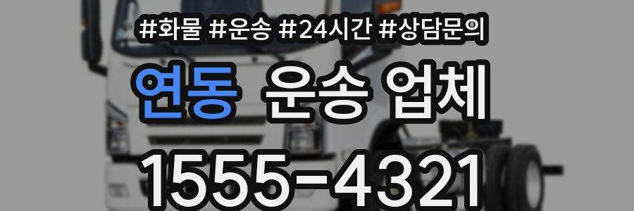 연동 운송 업체