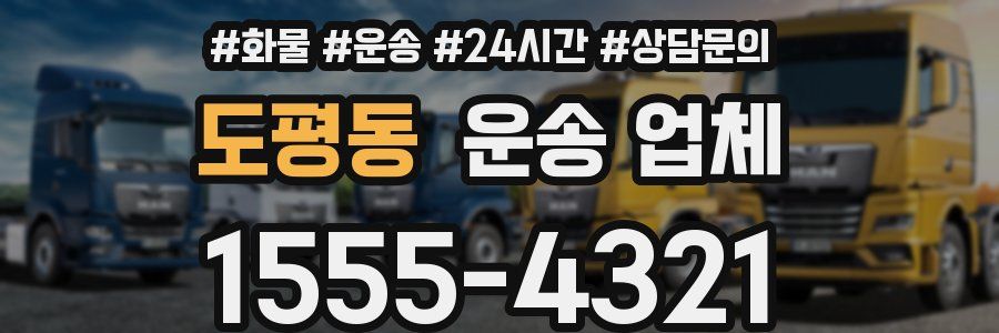도평동 운송 업체