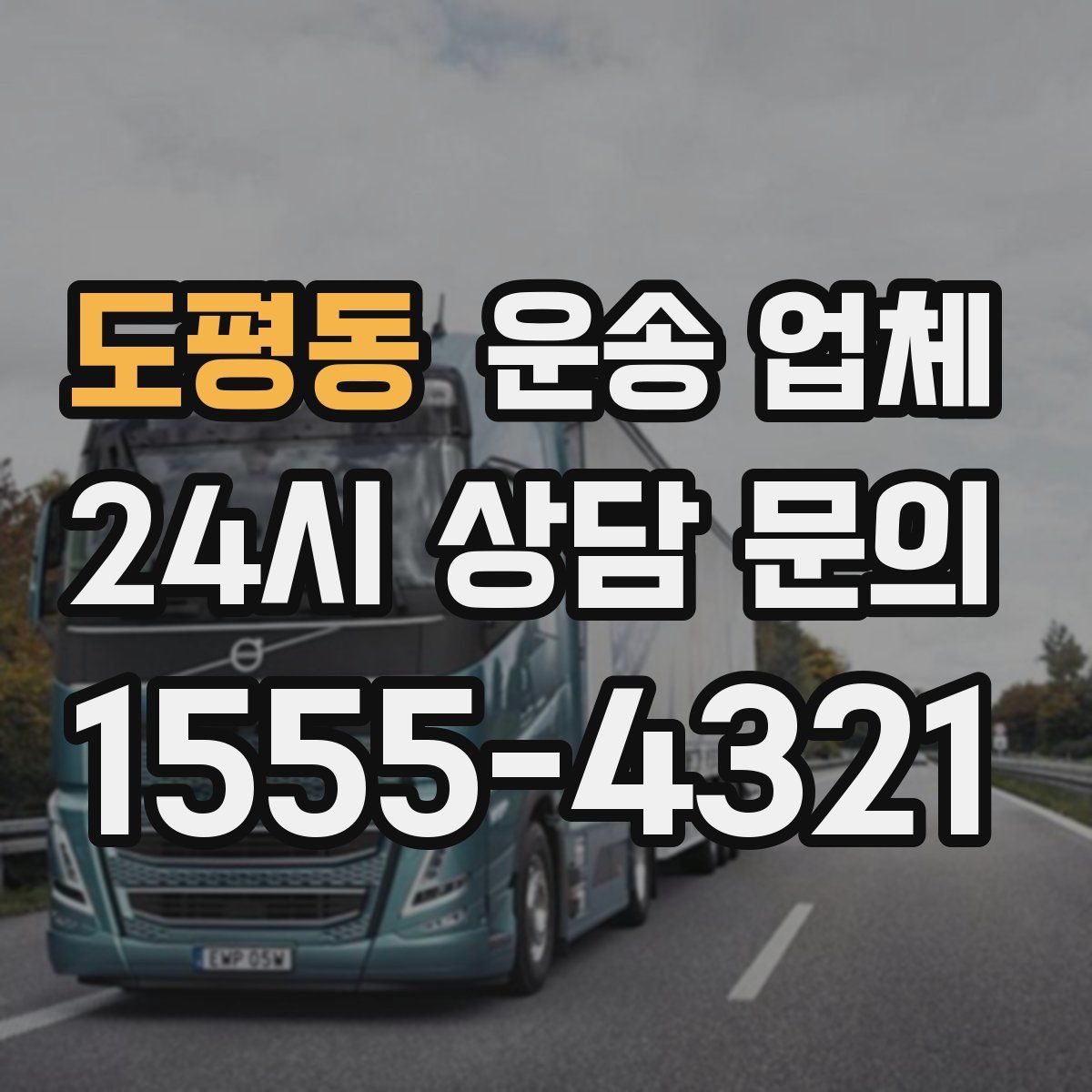 도평동 운송 업체