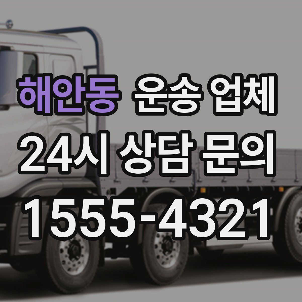 해안동 운송 업체