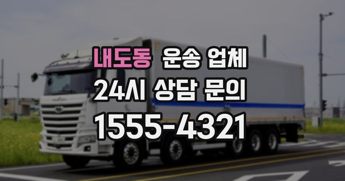 내도동 운송 업체