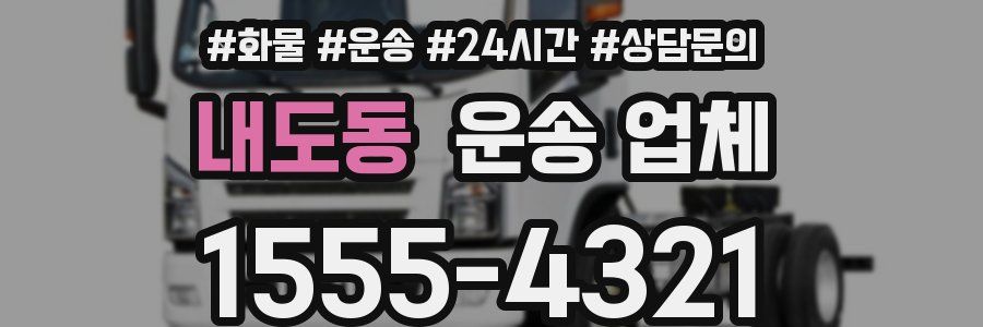 내도동 운송 업체