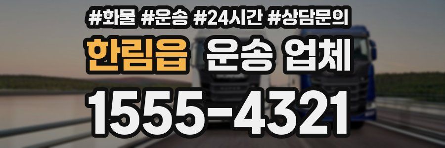 한림읍 운송 업체