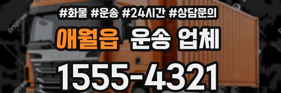 애월읍 운송 업체