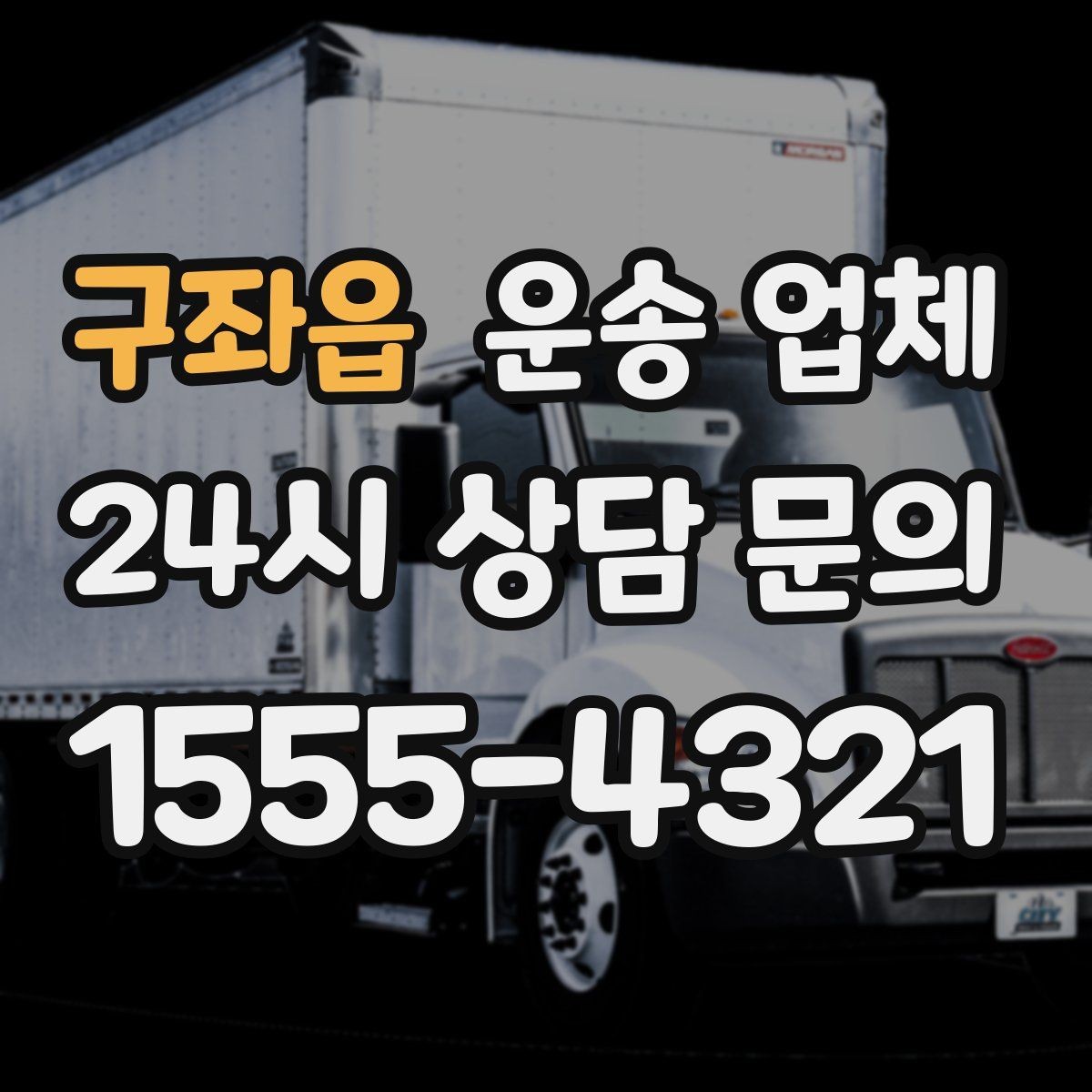 구좌읍 운송 업체 즉시 운송이 가능한 경우