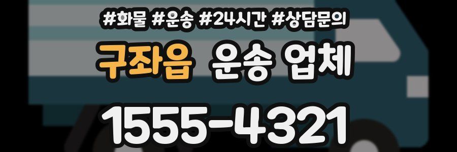 구좌읍 운송 업체