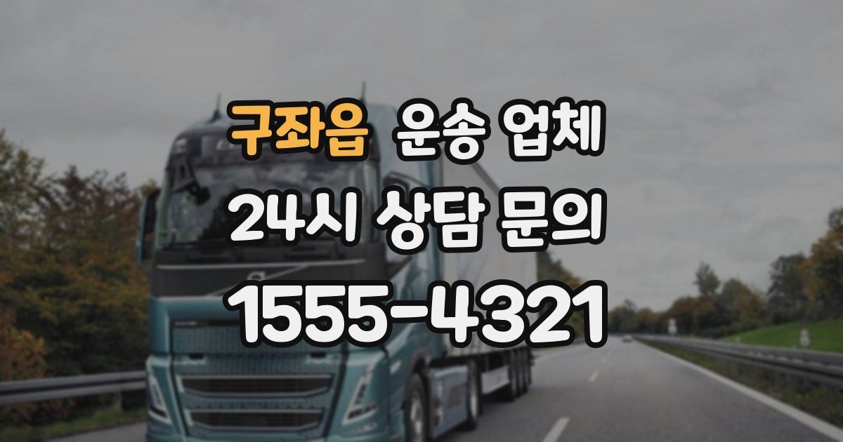 구좌읍 운송 업체