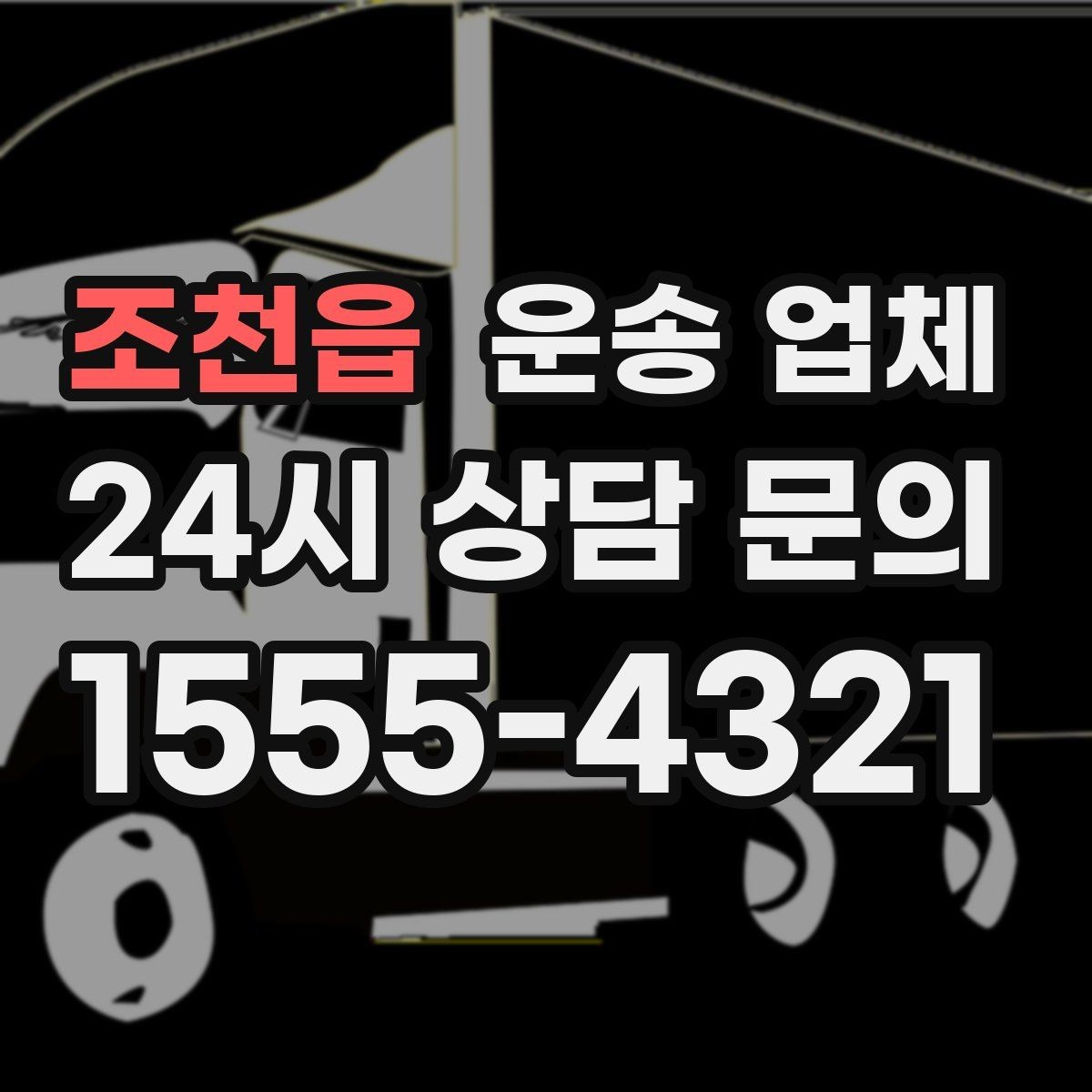 조천읍 운송 업체 장거리 운송 시 중요한 체크 사항