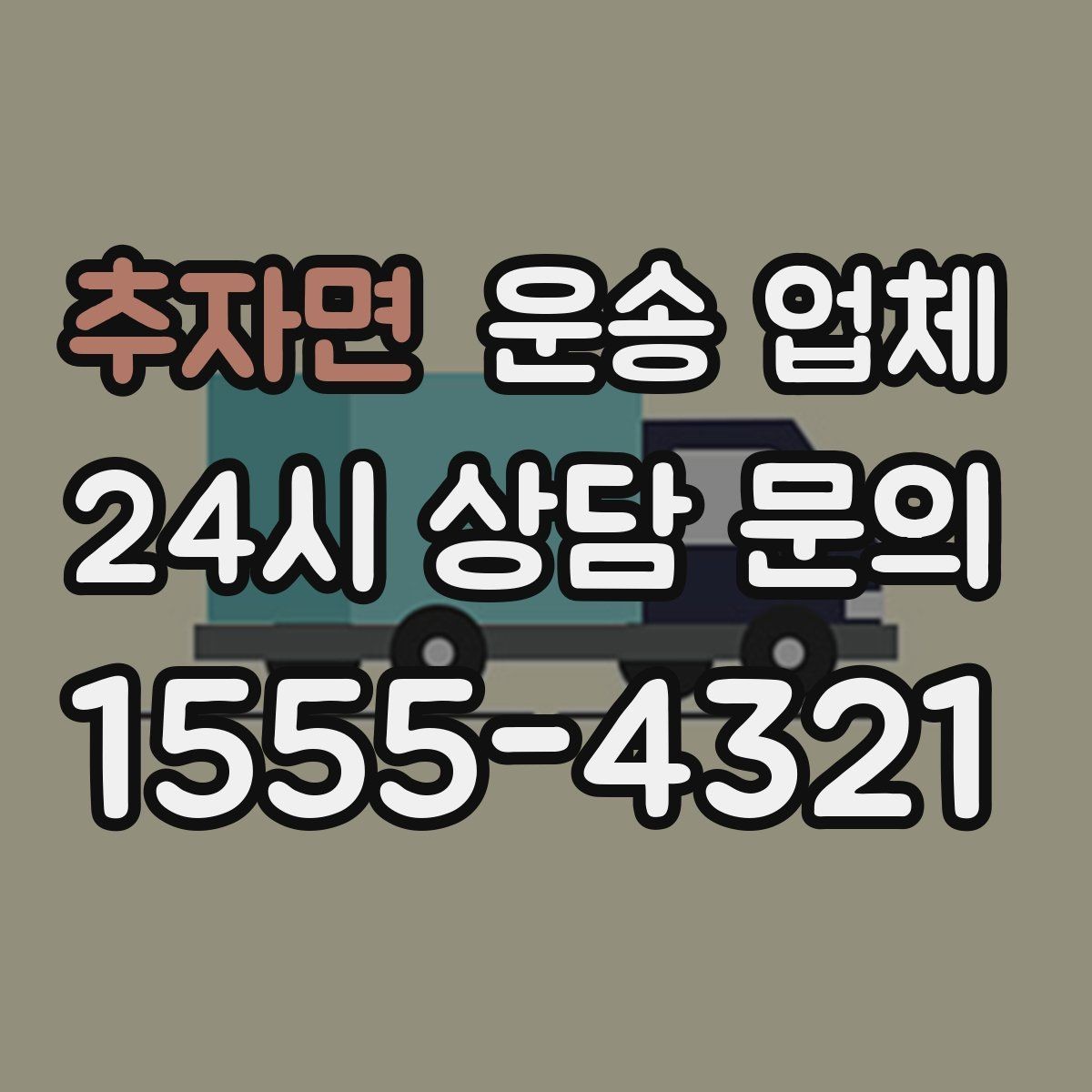 추자면 운송 업체 준비부터 완료까지 흐름 정리
