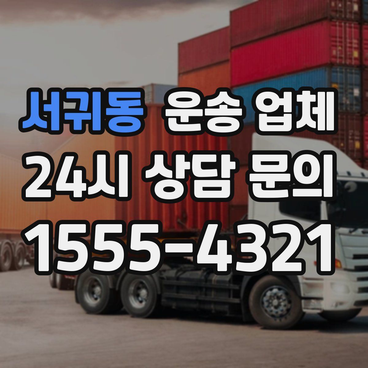 서귀동 운송 업체