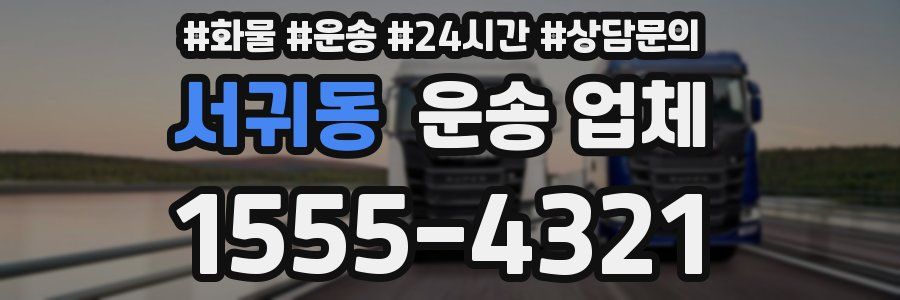 서귀동 운송 업체