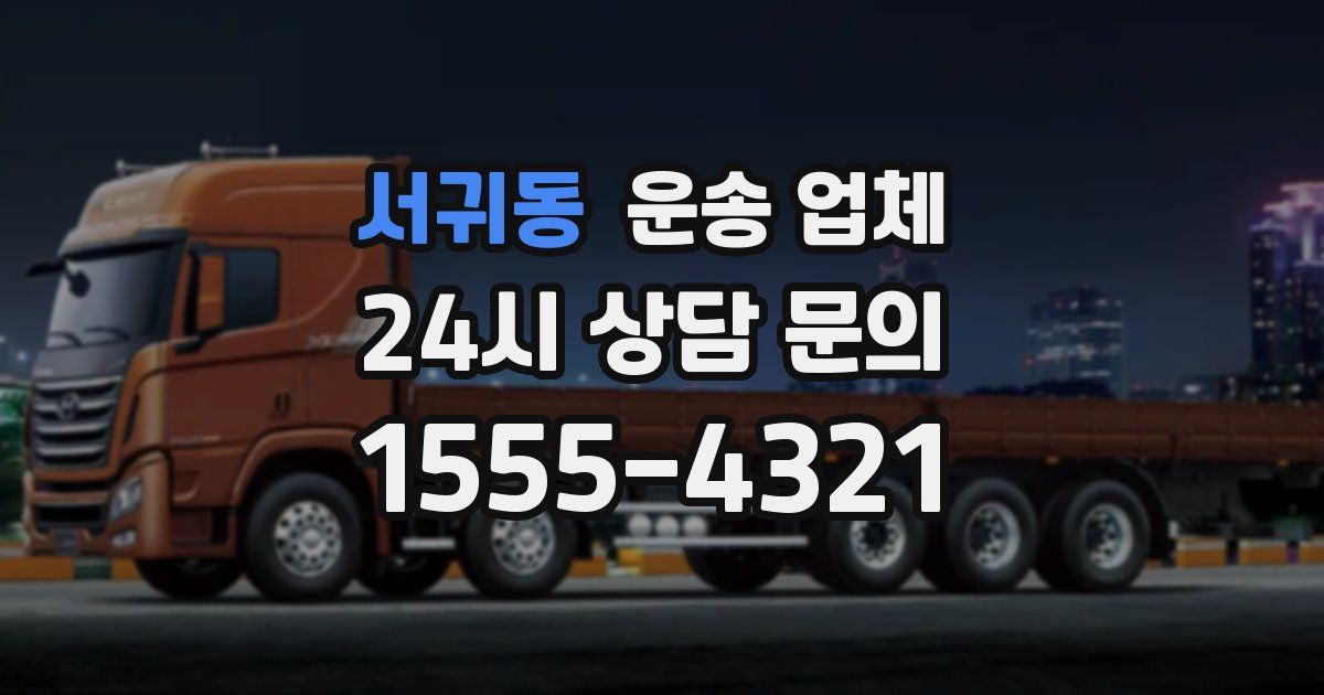 서귀동 운송 업체