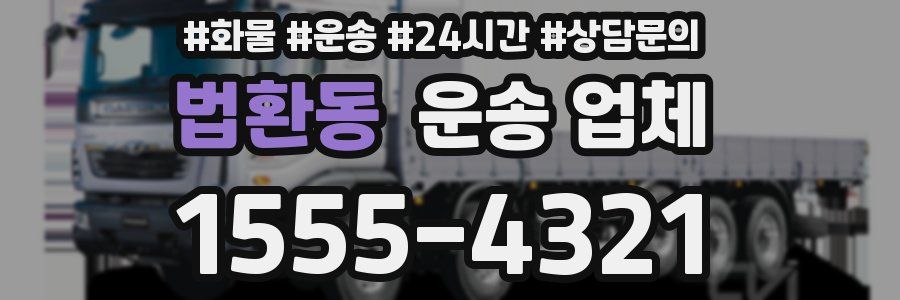 법환동 운송 업체