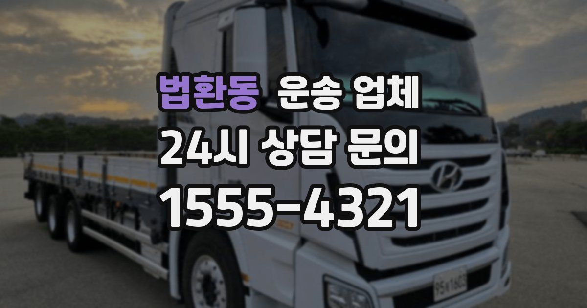 법환동 운송 업체