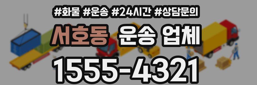 서호동 운송 업체