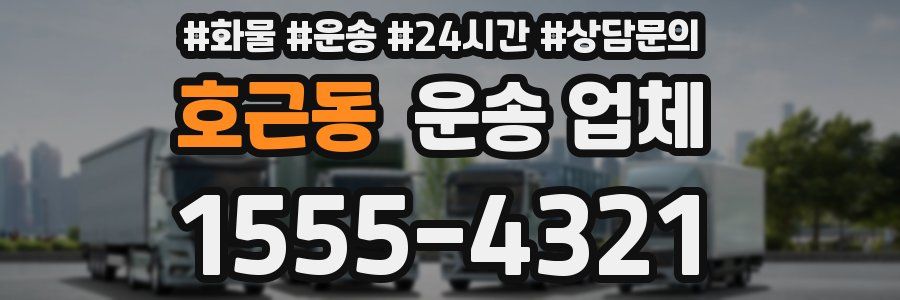 호근동 운송 업체