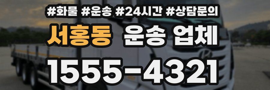 서홍동 운송 업체