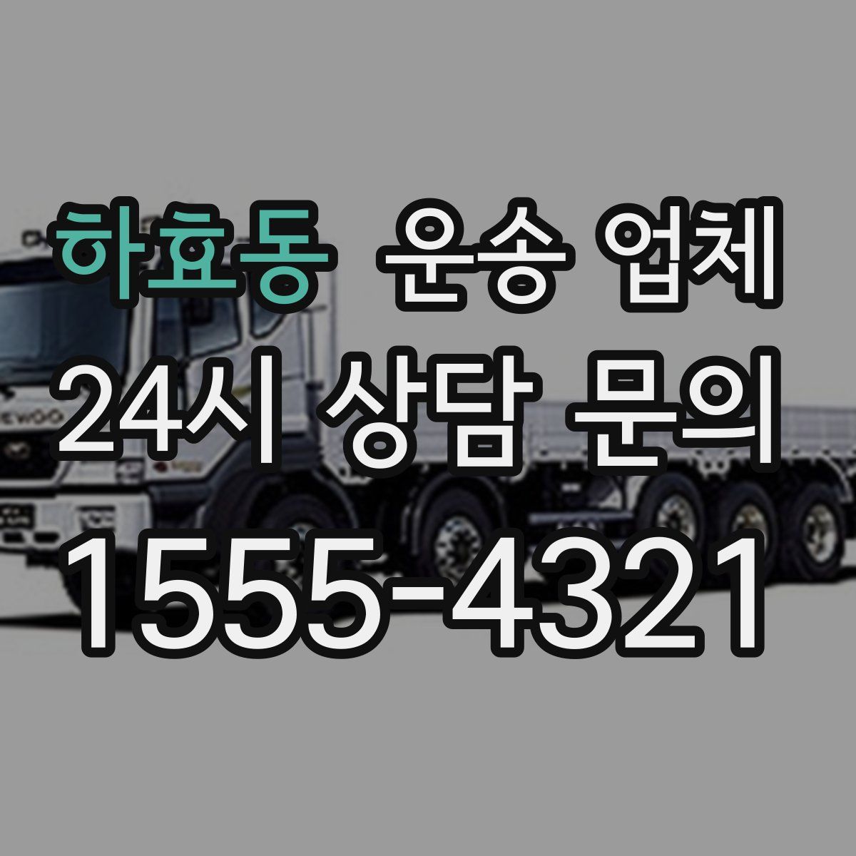 하효동 운송 업체