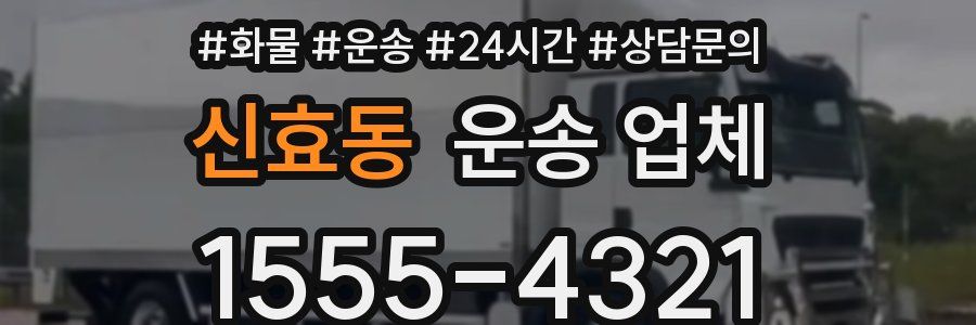신효동 운송 업체