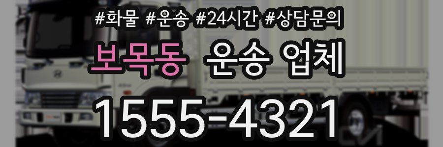 보목동 운송 업체