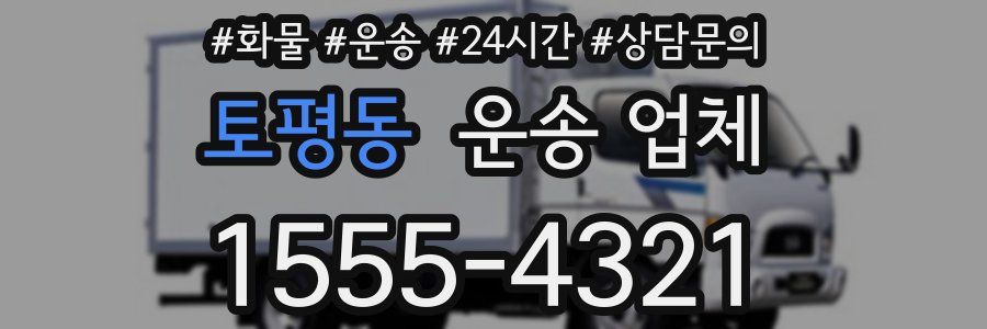 토평동 운송 업체