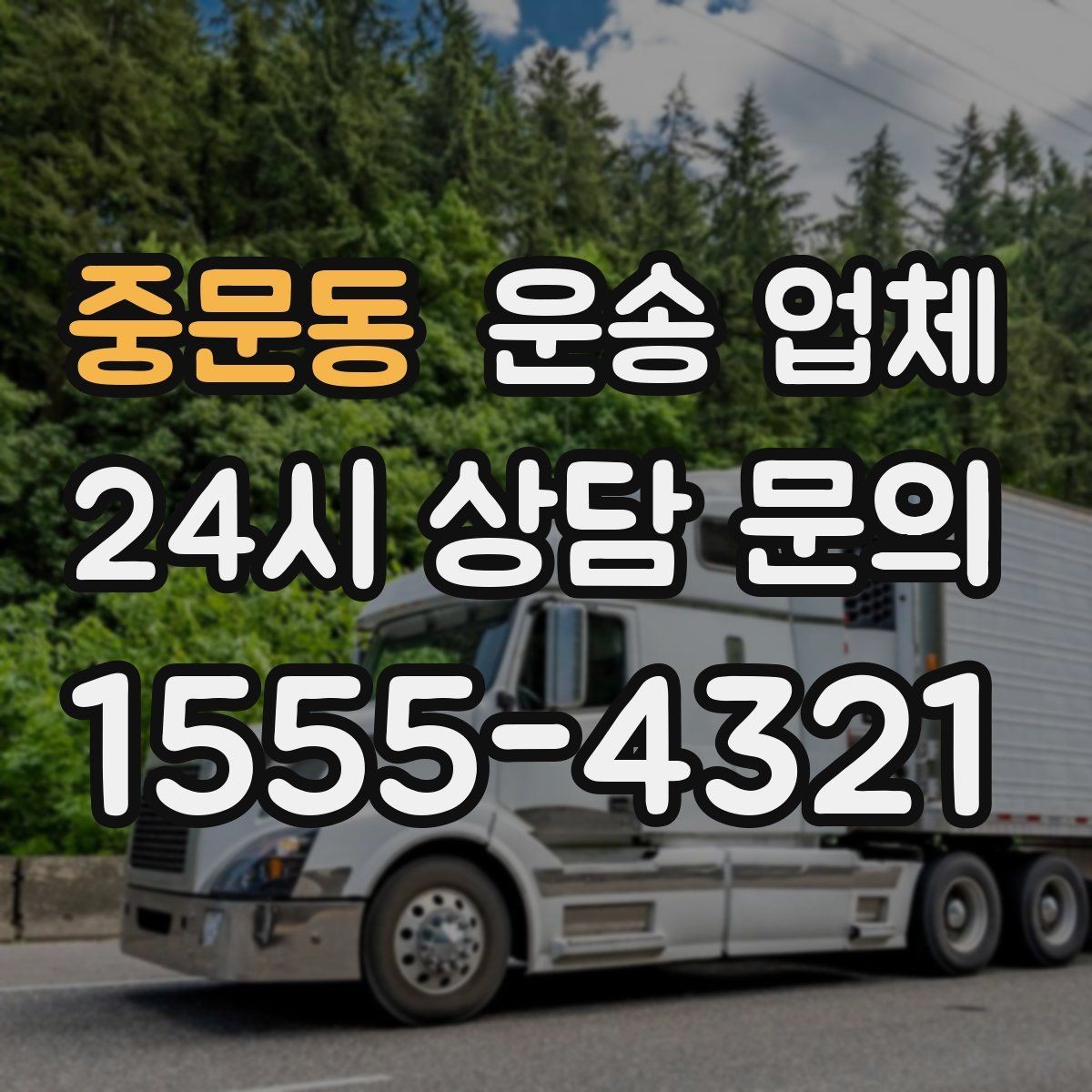 중문동 운송 업체 온라인 견적 정확도 높이는 방법