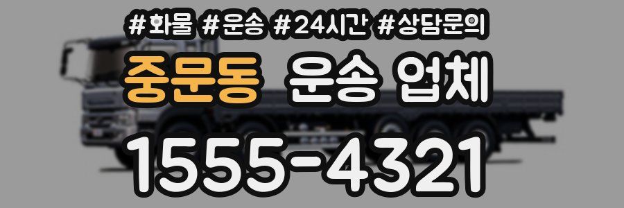 중문동 운송 업체