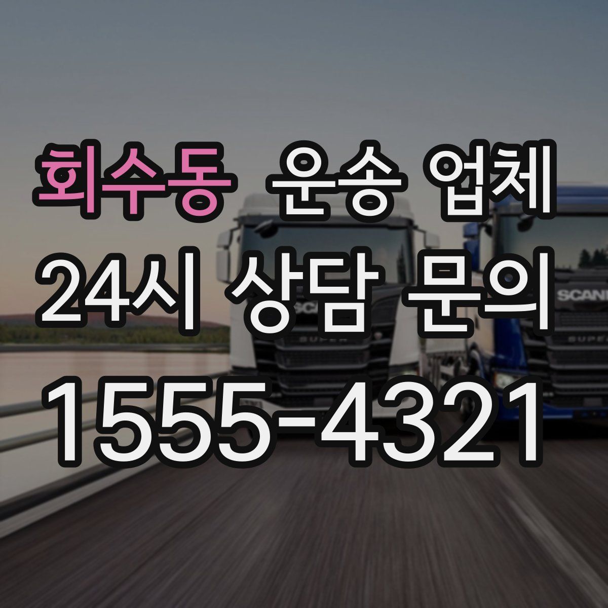 회수동 운송 업체