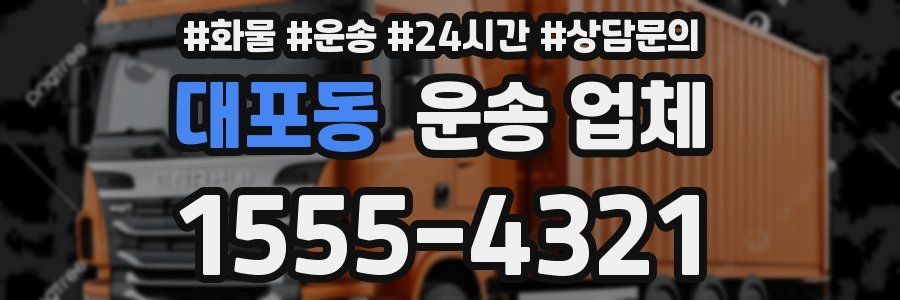 대포동 운송 업체