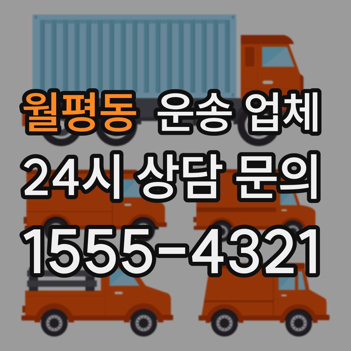 월평동 운송 업체