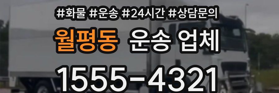 월평동 운송 업체